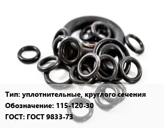 Кольцо РТИ уплотнительные, круглого сечения 115-120-30 ГОСТ: ГОСТ 9833-73